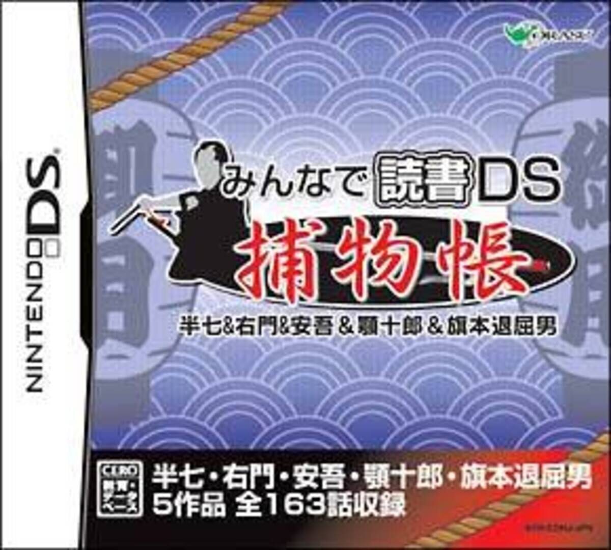 Cover image of Minna de Shitendo DS: Hanshichi Yuumon & Ango & Ago Juurou & Hatamoto Taikutsu Otoko