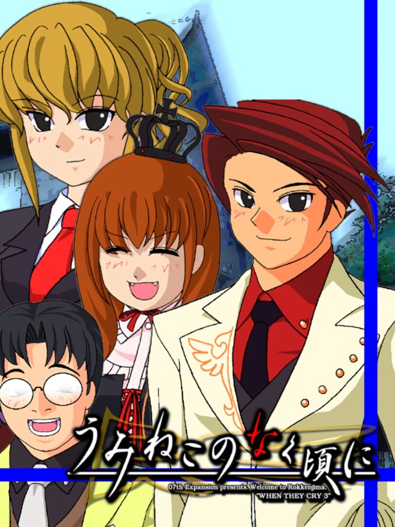 Umineko no Naku Koro ni: Episode 1 - Legend of the Golden Witch (2007)