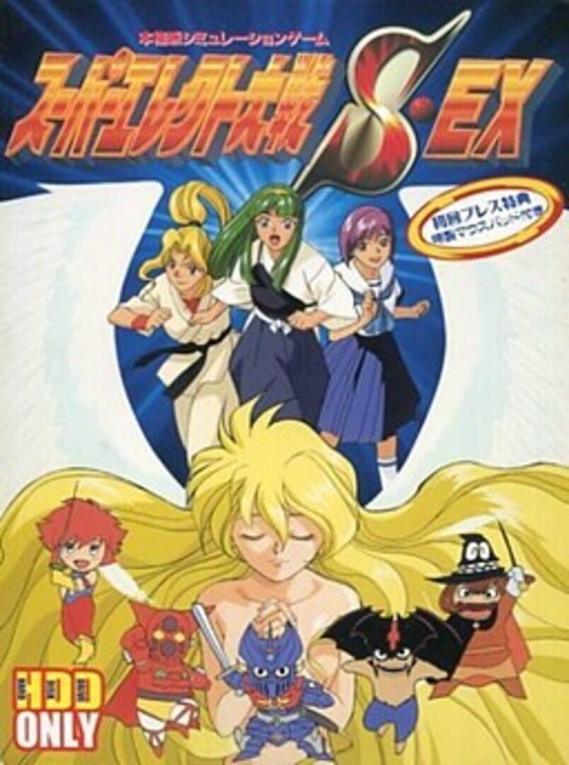 Super Erect Taisen S-EX (1995)