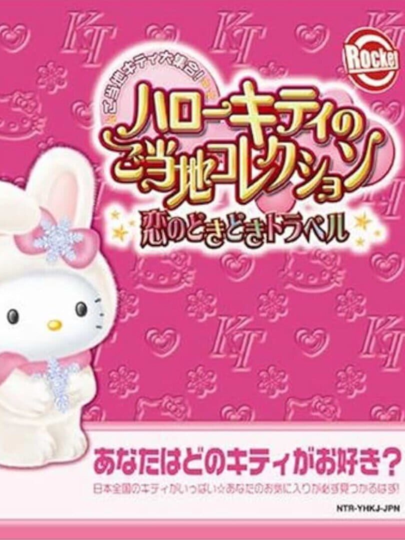 Hello Kitty no Gotouchi Collection: Koi no DokiDoki Trouble (2007)