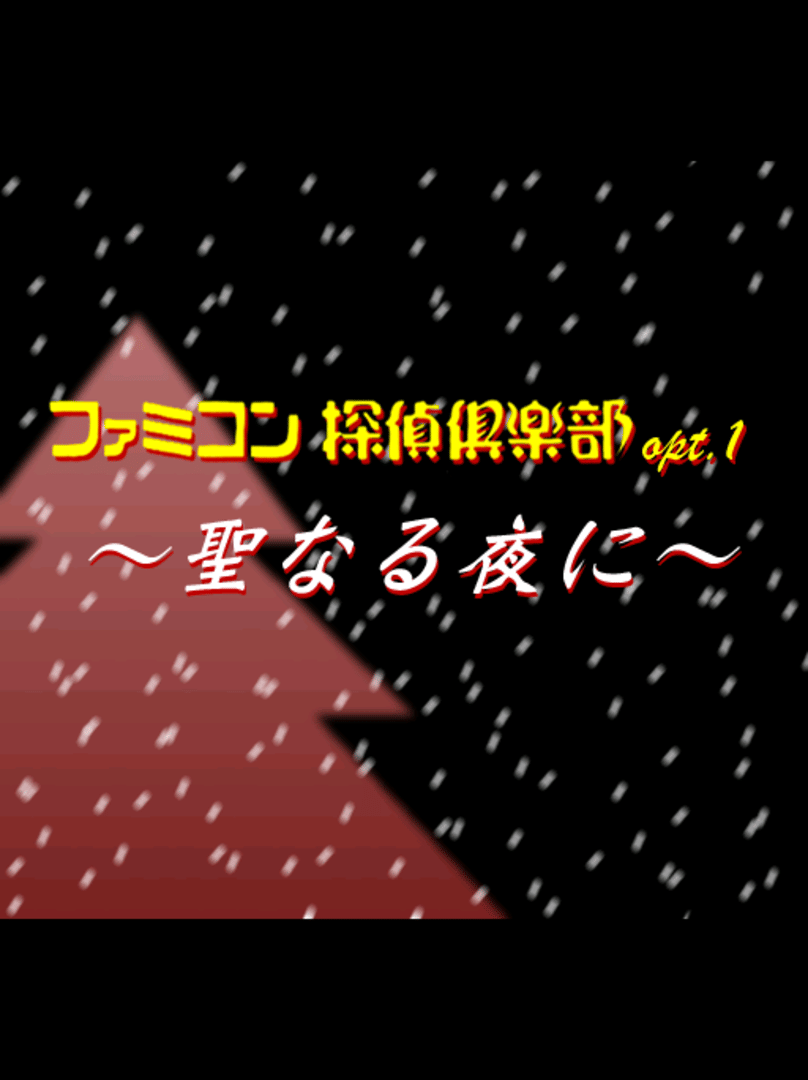 Famicom Tantei Club: Seinaru Yoru ni Cover