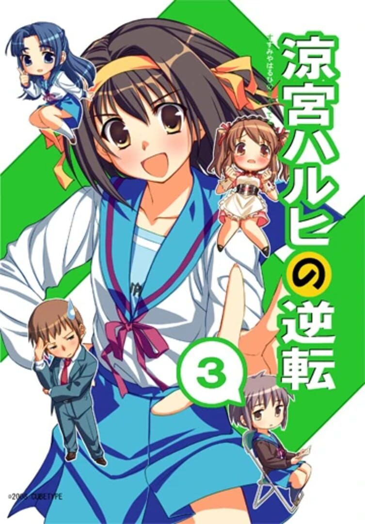 Suzumiya Haruhi no Gyakuten 3 (2008)