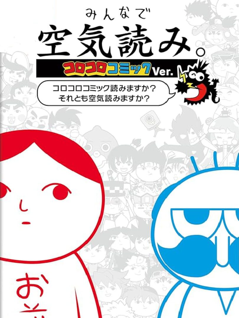 Cover image of Minna de Kuuki Yomi Koro-koro Comic Ver.