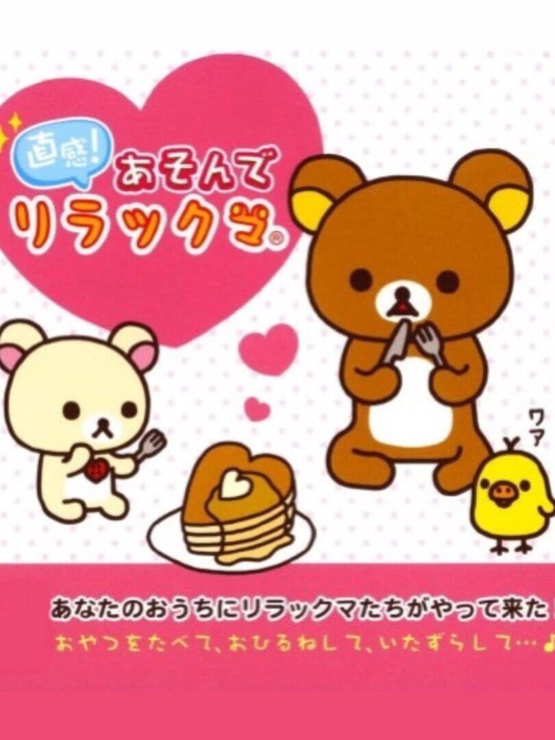 Chokkan Asonde Rilakkuma