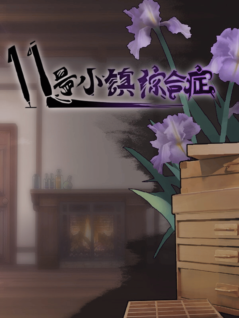 11 Hào Xiǎozhèn Zōnghézhèng Cover