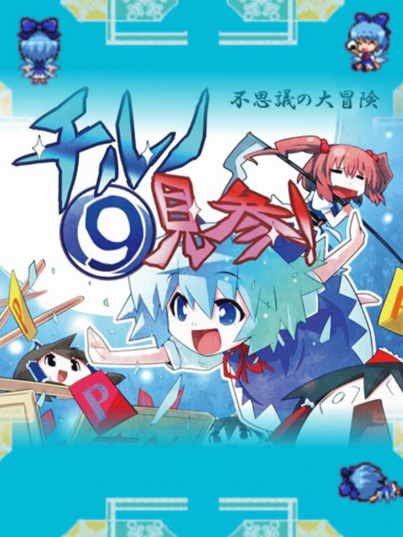 Fushigi no Daibouken: Cirno Kenzan! Cover