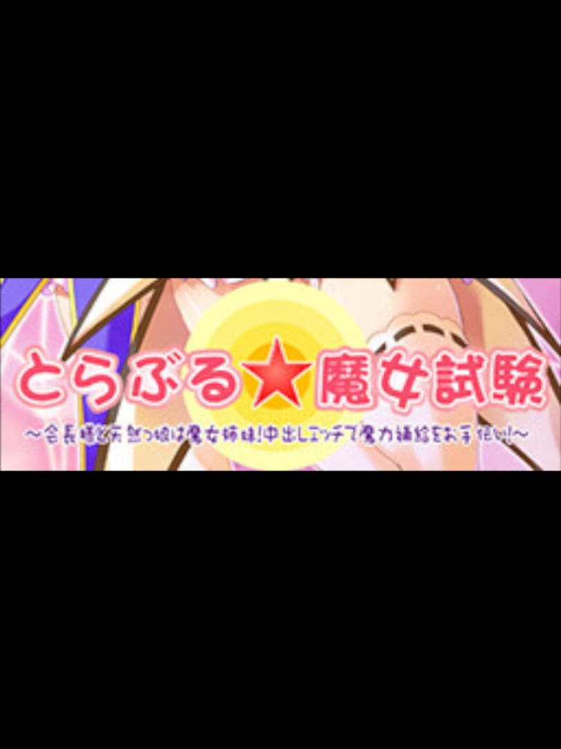 Trouble Majo Shiken: Kaichou-sama to Tennenkko wa Majo Shimai! Nakadashi Ecchi de Maryoku Hokyuu wo Otetsudai!