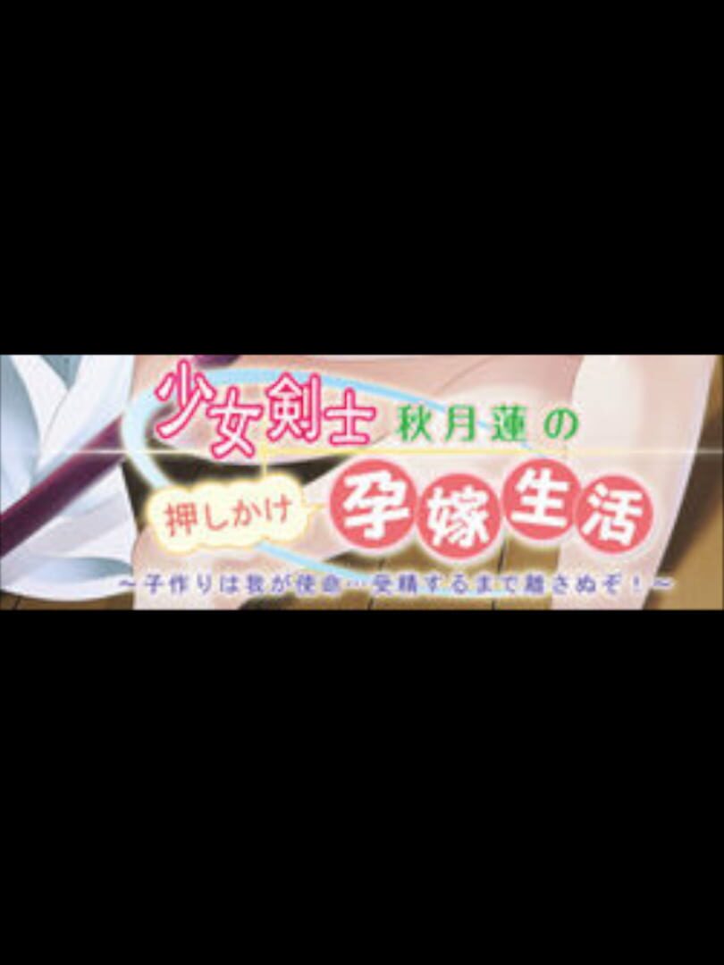 Cover image of Shoujo Kenshi Akizuki Ren no Oshikake Harayome Seikatsu: Kozukuri wa Waga Shimei... Jusei Suru made Hanasanu zo!