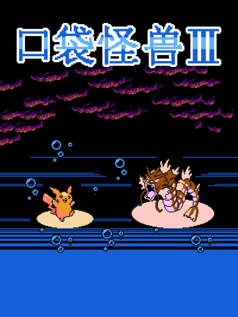 Kou Dai Guai Shou III Cover