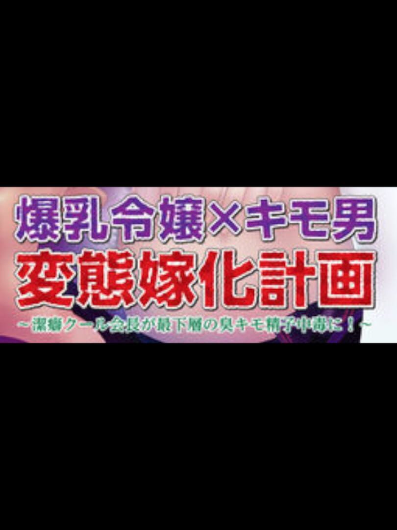 Bakunyuu Reijou x Kimo-o Hentai Yome-ka Keikaku: Keppeki Cool Kaichou ga Saikasou no Kusa Kimo Seishi Chuudoku ni!