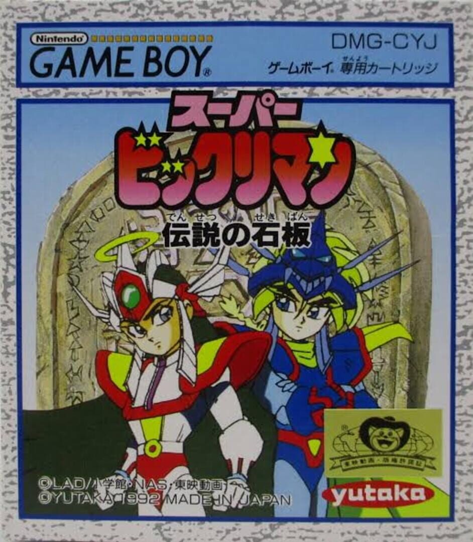 Super Bikkuriman: Densetsu no Sekiban