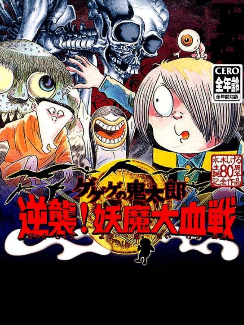 GeGeGe no Kitaro: Gyakushuu! Youma Daikessen (2003)