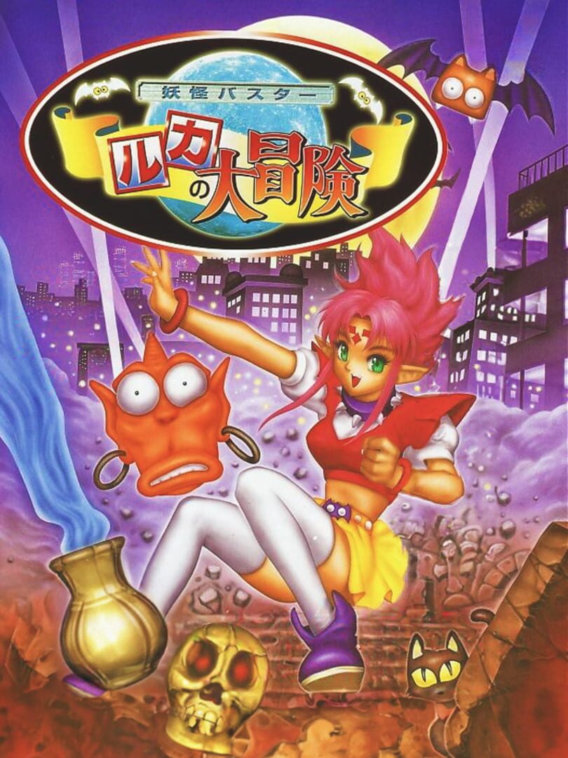 Yokai Buster: Ruka no Daibouken (1995)