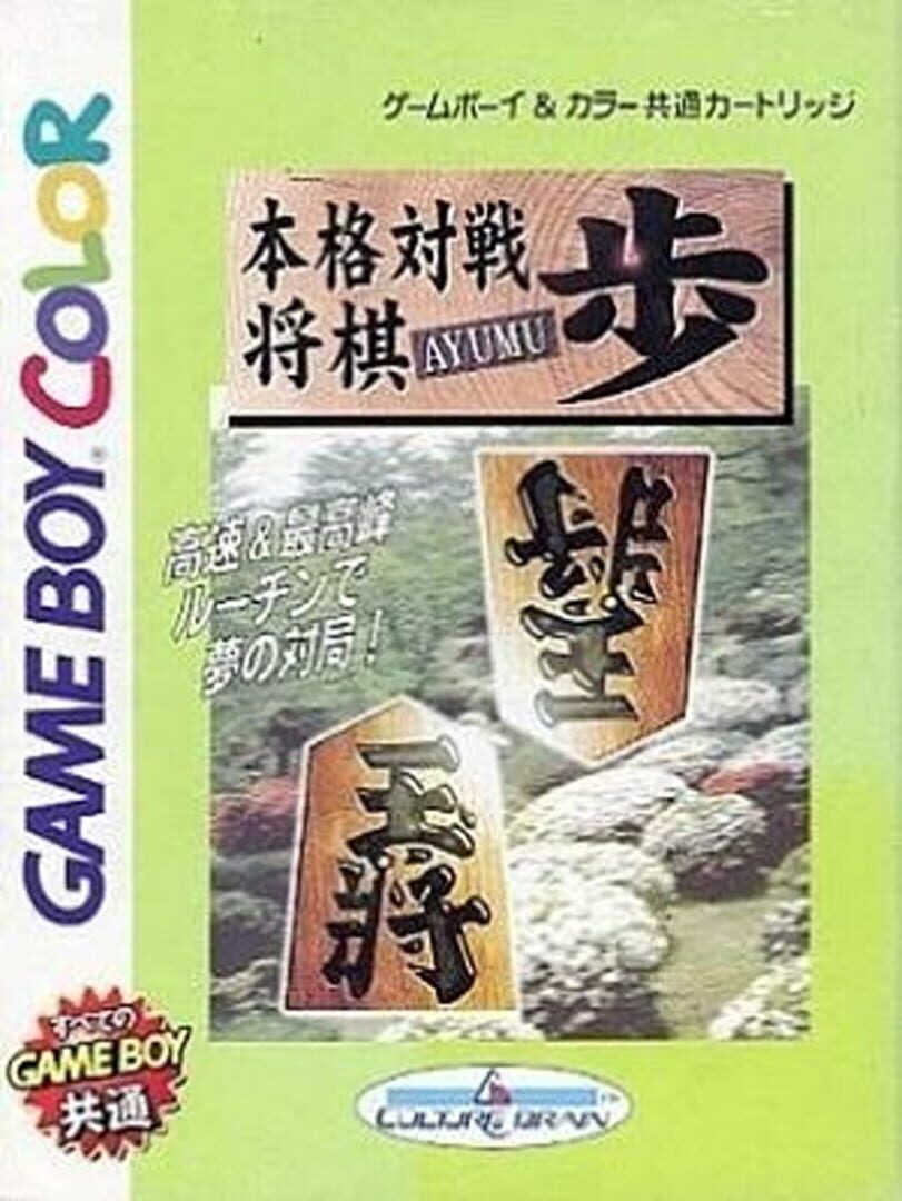 Honkaku Taisen Shogi Ayumu