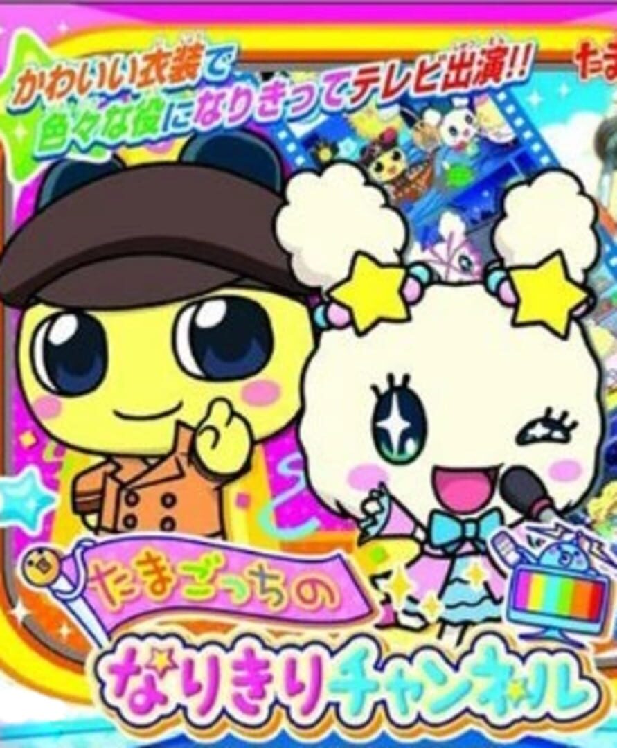 Tamagotchi no Narikiri Channel (2009)