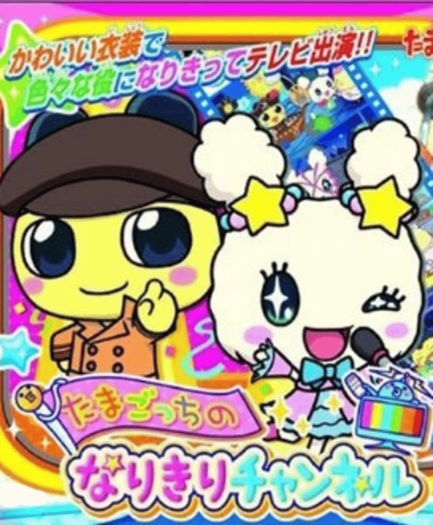 Tamagotchi no Narikiri Channel Cover