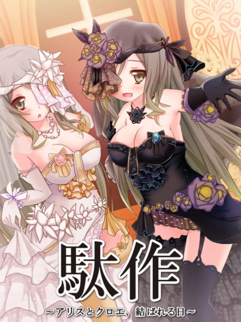 Dasaku: Arisu to Kuroe, Musubareru Hi