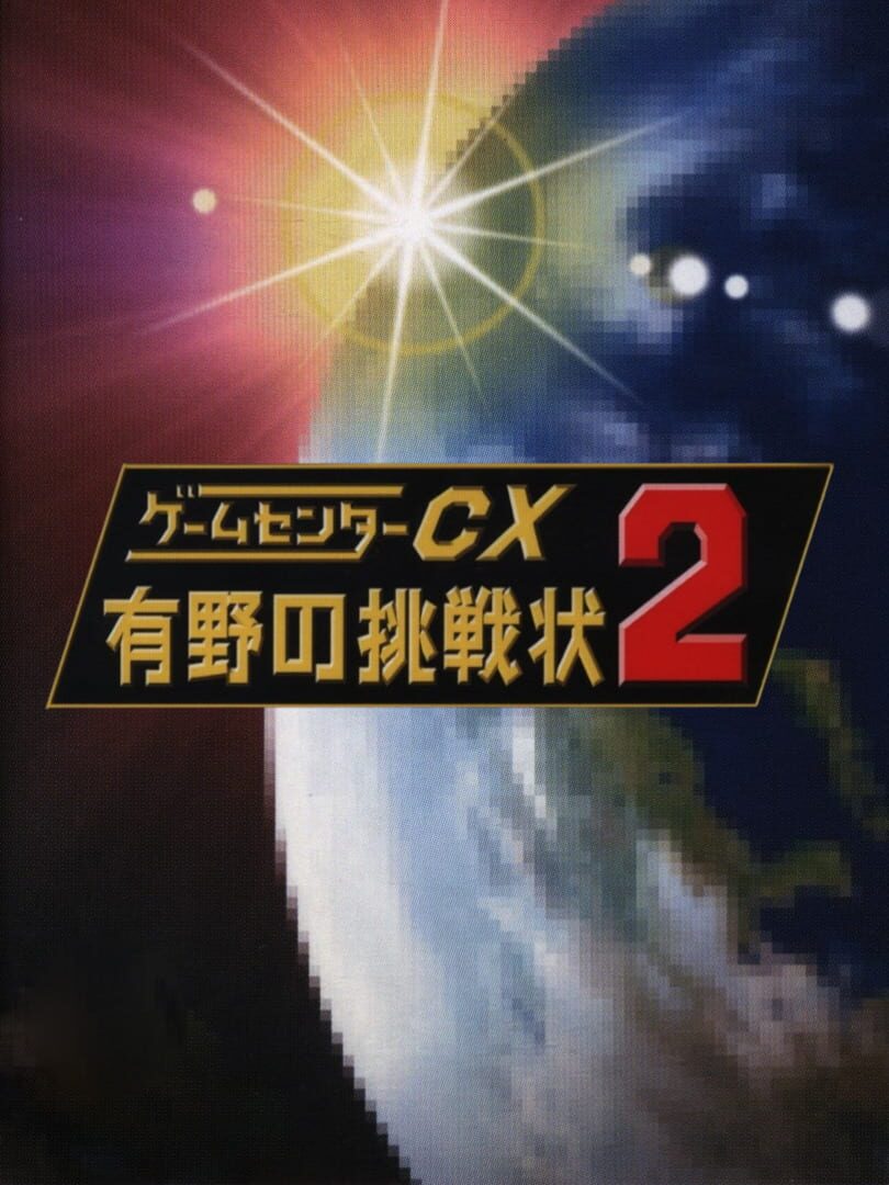 GameCenter CX: Arino no Chousenjou 2