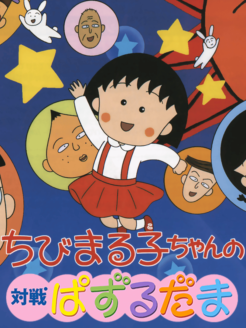 Chibi Maruko-Chan no Taisen Puzzle Dama Cover
