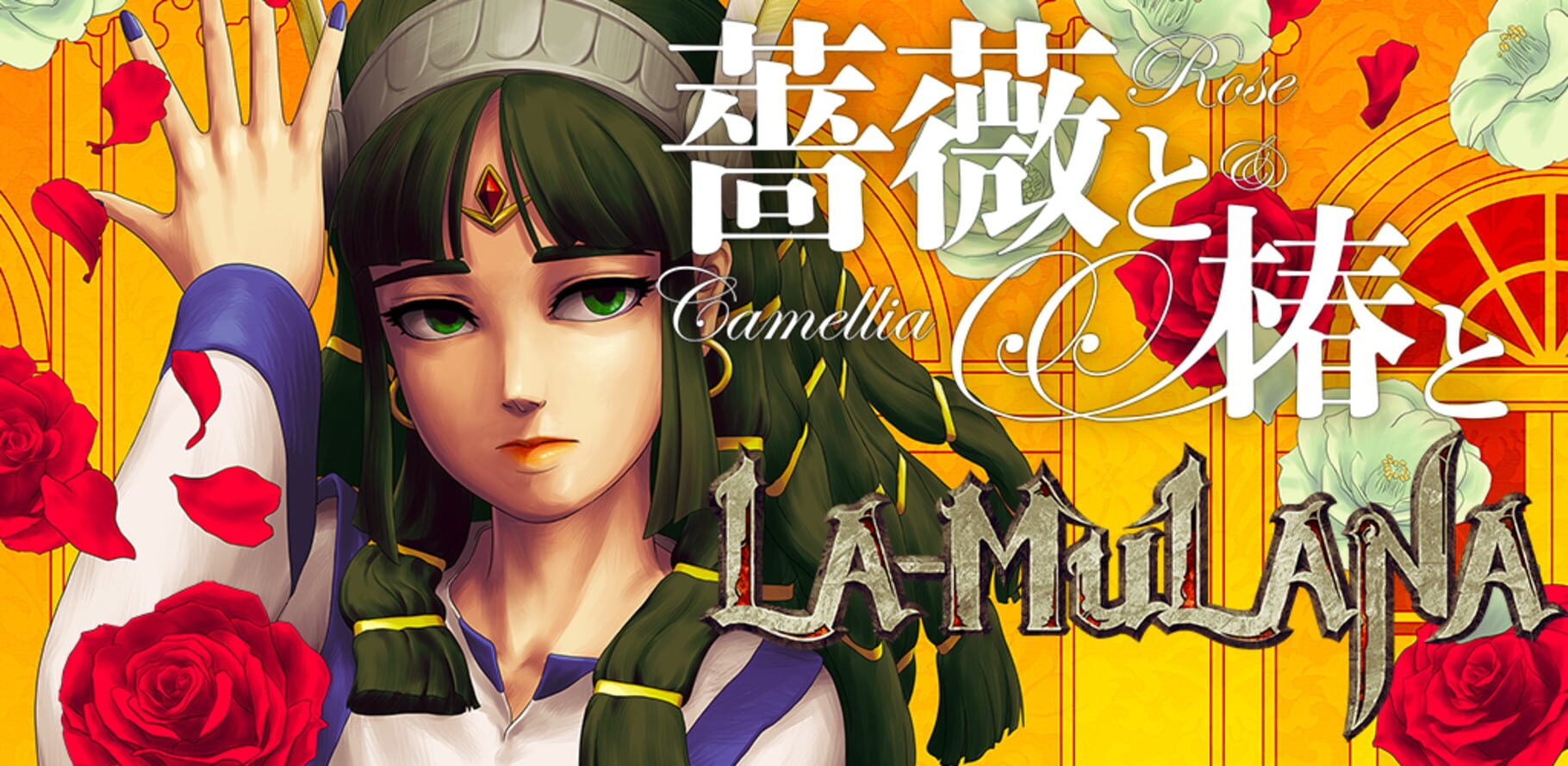 Rose & Camellia & La-Mulana Remake (2020)