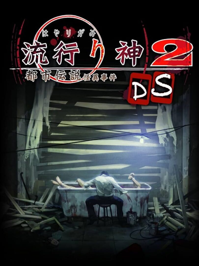 Hayarigami 2 DS: Toshidensetsu Kaii Jiken (2009)