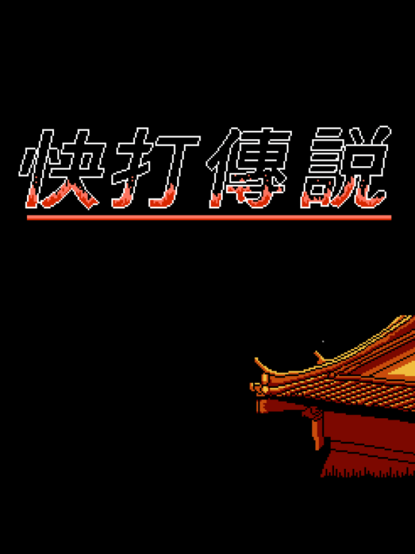 Kuài Dǎ Chuánshuō Cover