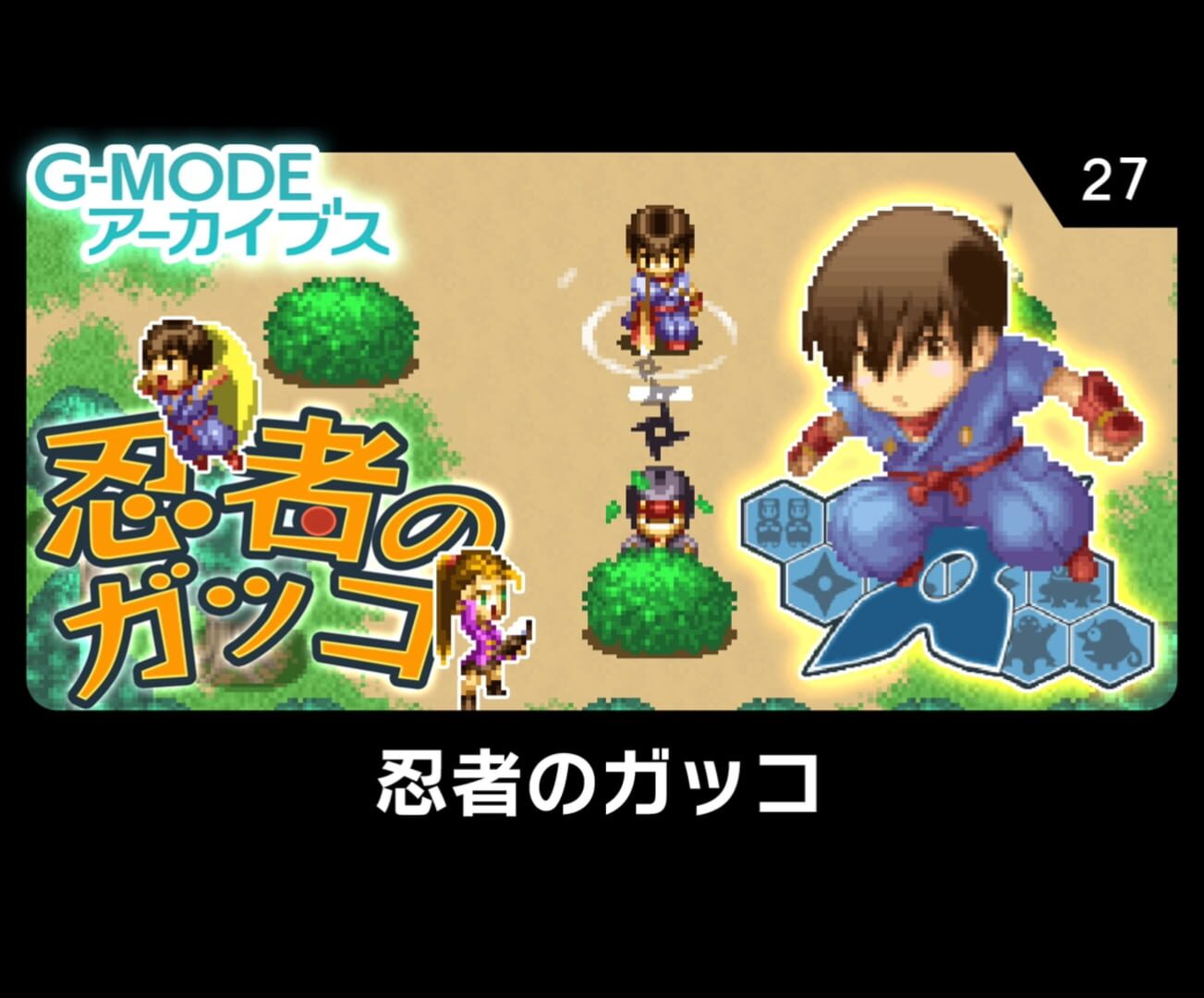 G-Mode Archives 27: Ninja no Gakko cover art