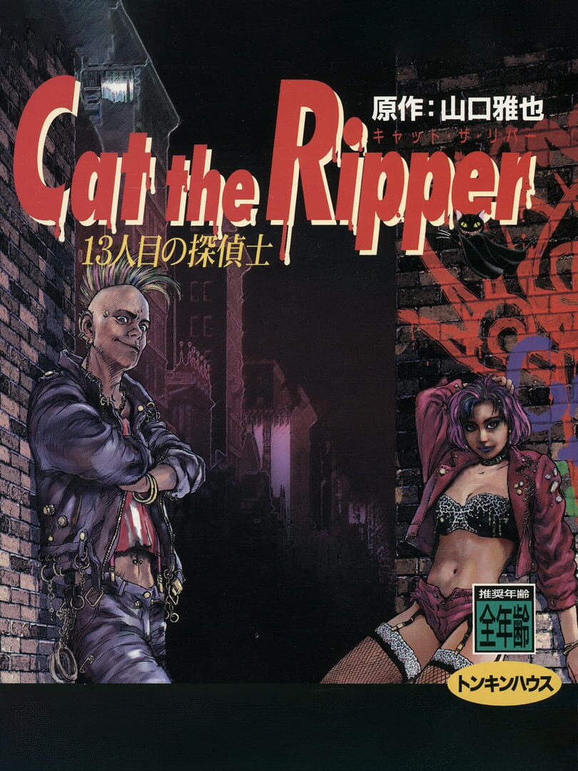 Cat the Ripper: 13-ninme no Tanteishi (1997)