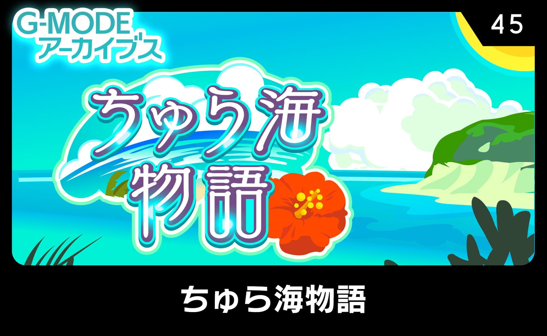 Port : G-Mode Archives 45: Chura-umi Monogatari