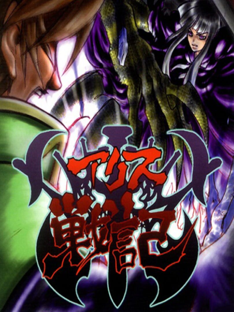Cover image of Alice Senki 2