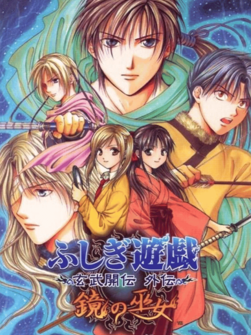 Fushigi Yuugi Genbu Kaiden Gaiden: Kagami no Miko Cover
