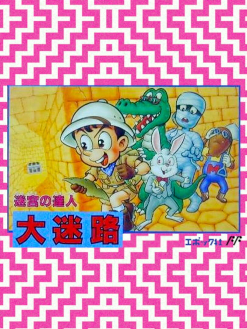 Dai Meiro: Meikyuu no Tatsujin (1990)