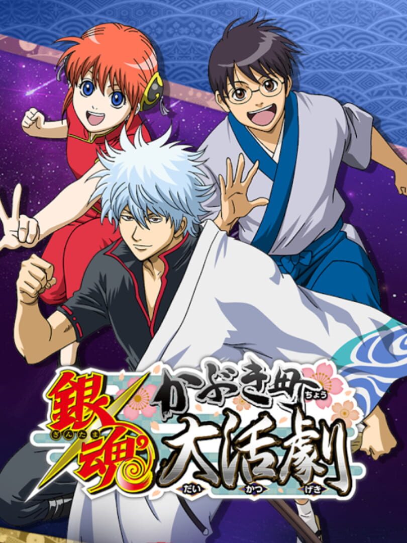 Gintama Kabuki District Great Action Movie cover art