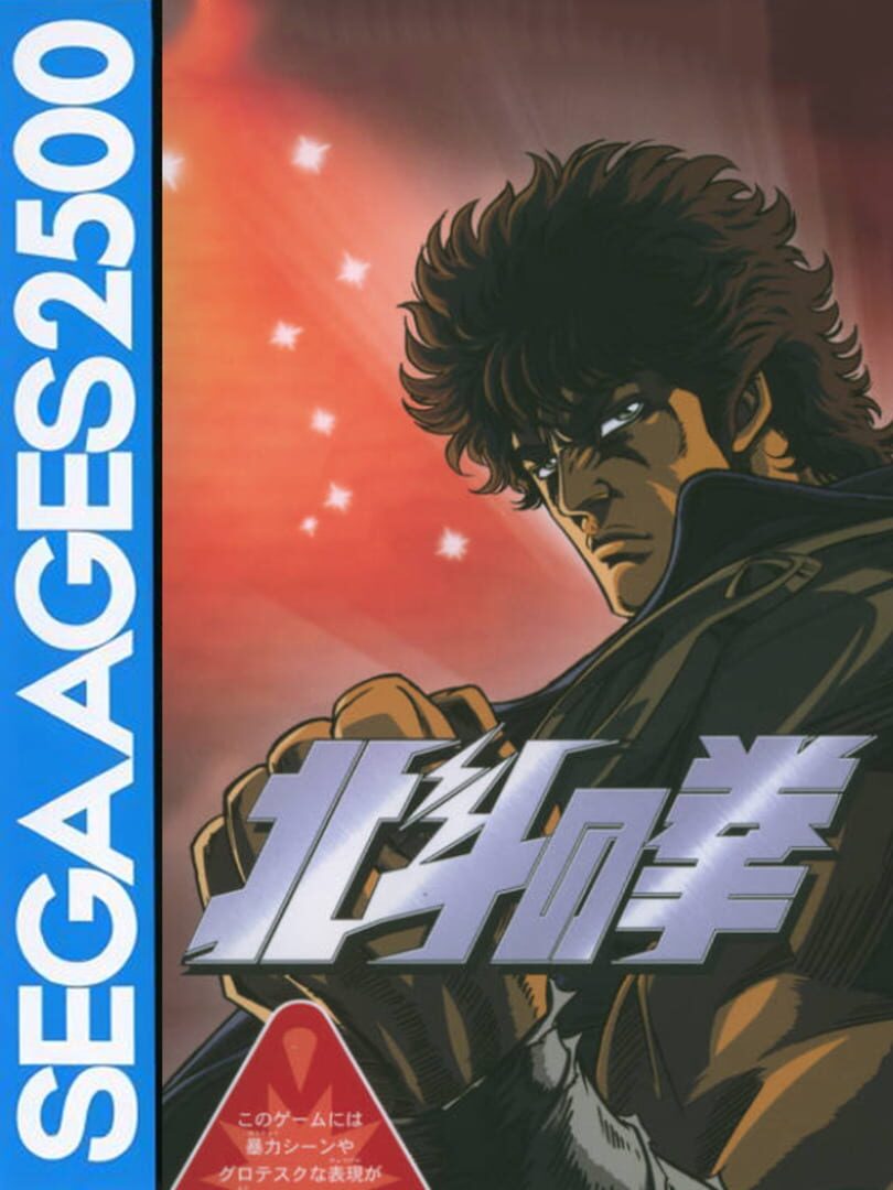 Sega Ages 2500 Vol. 11: Hokuto no Ken Remake (2004)