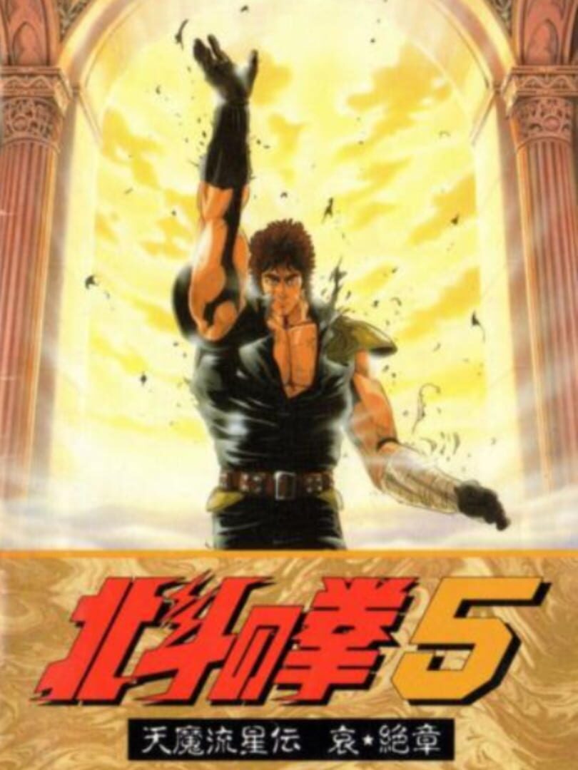 Hokuto no Ken 5: Tenma Ryuusei-den Ai Zesshou (1992)