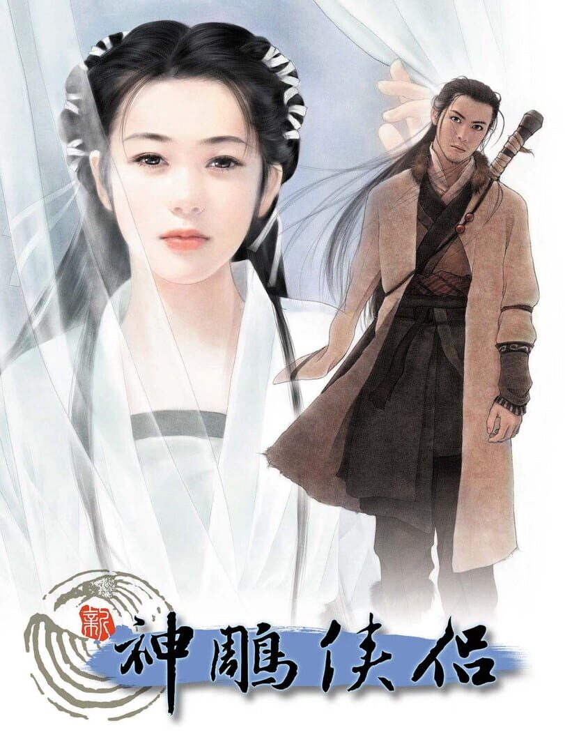 Xin Shen Diao Xia Lu Zhi Wanjie Pian (2001)