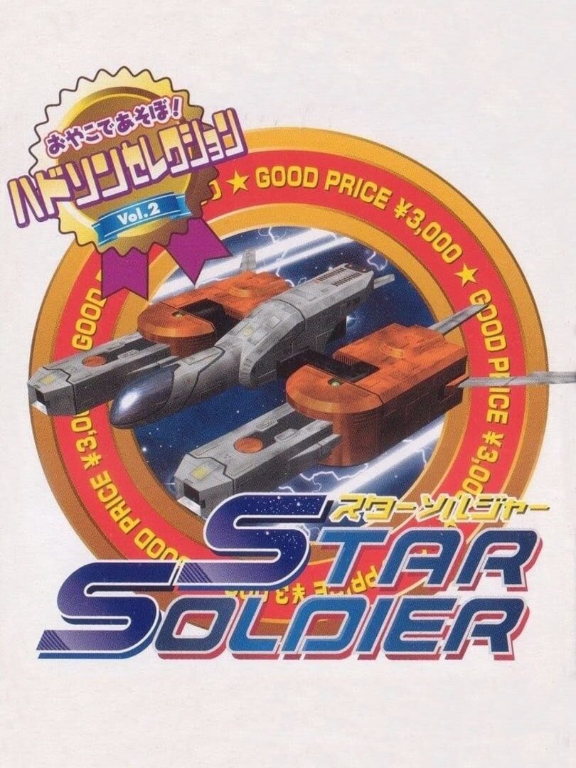 Hudson Selection Vol. 2: Star Soldier Remake (2003)