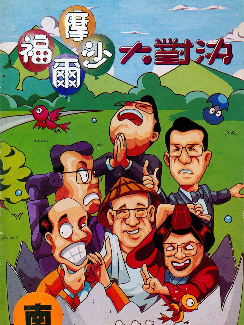 Formosa Duel (1995)