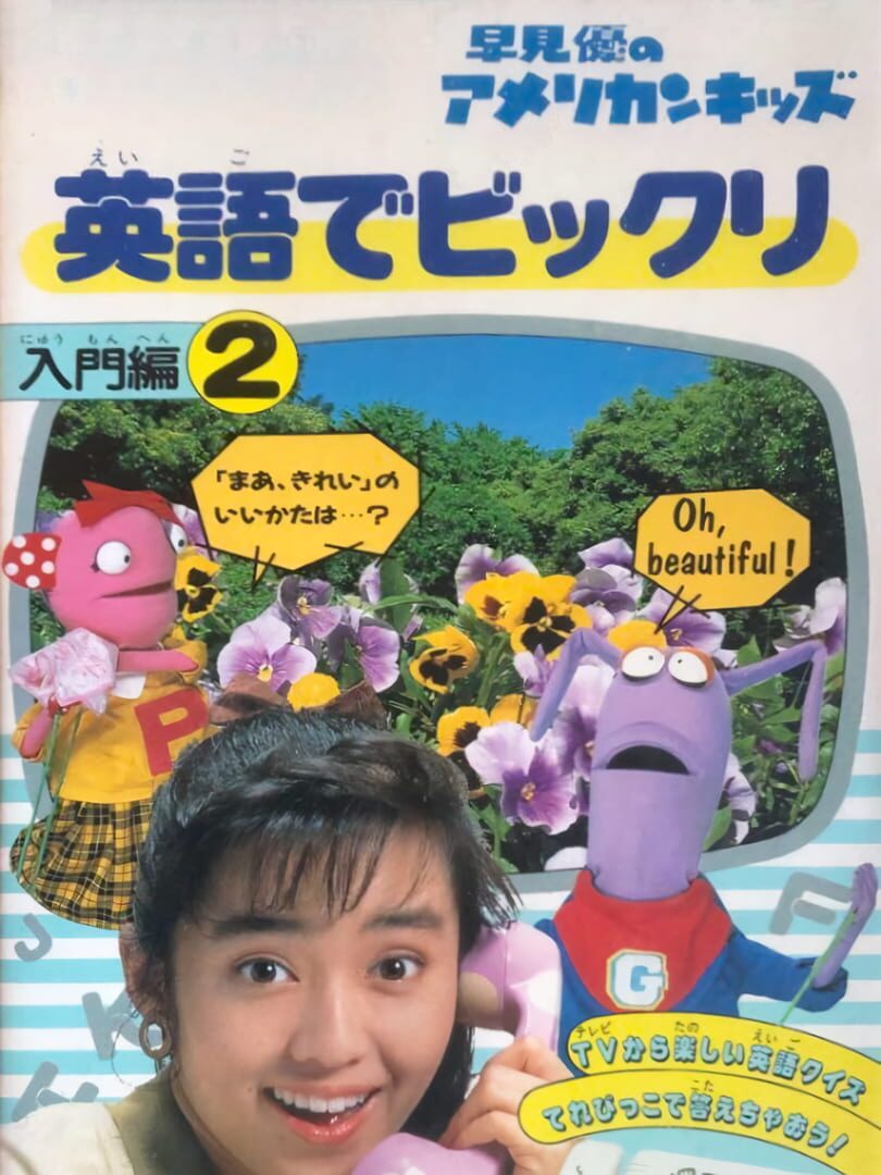 Yu Hayami no American Kids: Eigo de Bikkuri (1990)