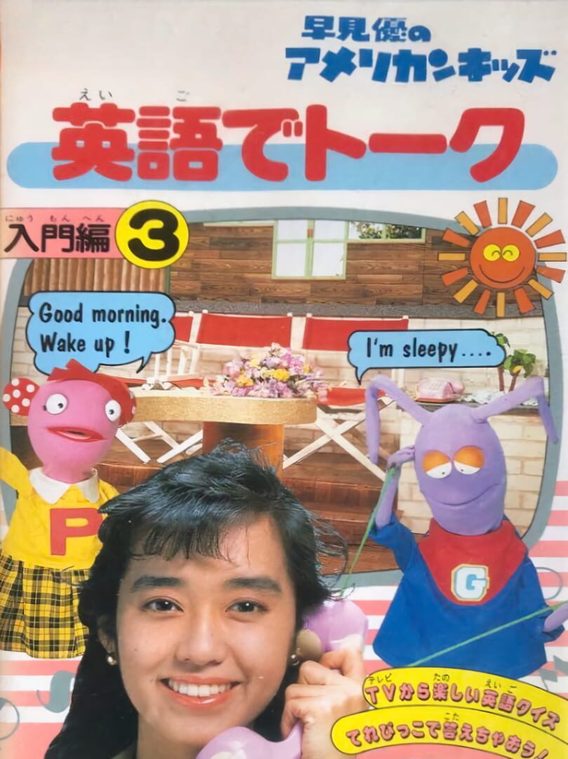 Yu Hayami no American Kids: Eigo de Talk (1990)