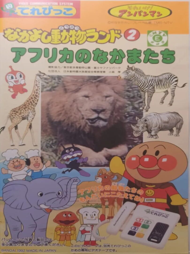 Soreike! Anpanman: Nakayoshi Doubutsu Land 2 - Africa no Nakama-tachi! (1992)