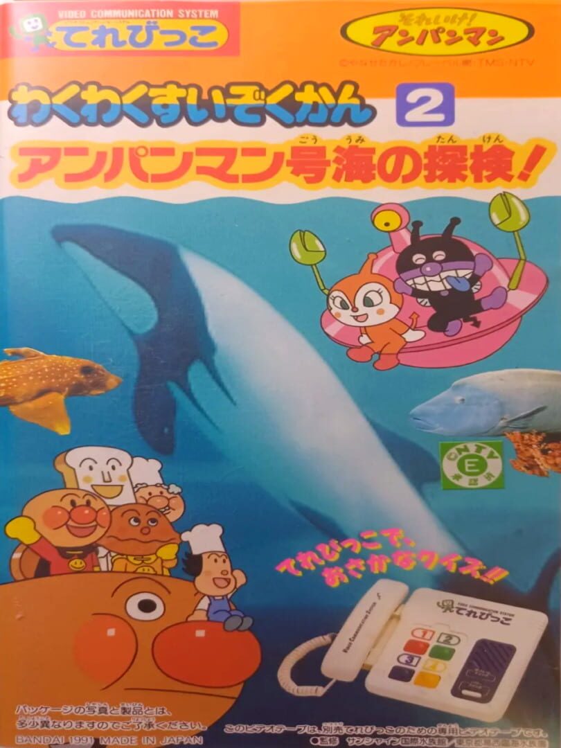 Soreike! Anpanman: Waku-waku Suizokukan 2 - Anpanman Gou Umi no Tanken (1991)