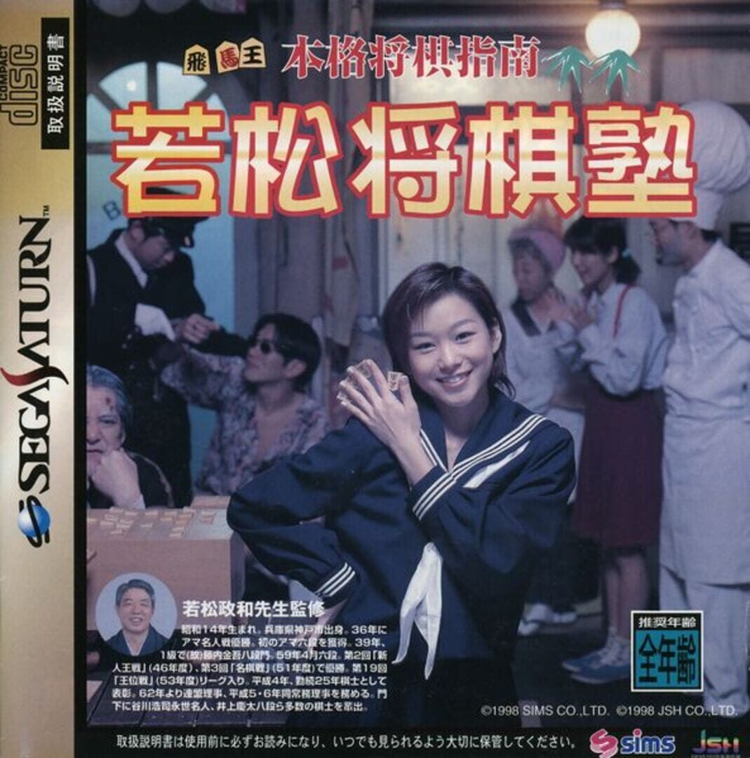 Honkaku Shogi Shinan Wakamatsu Shogi-juku (1998)