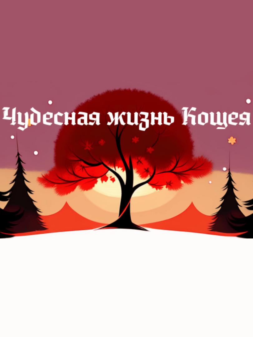 The Wonderful Life of Koshchei Cover