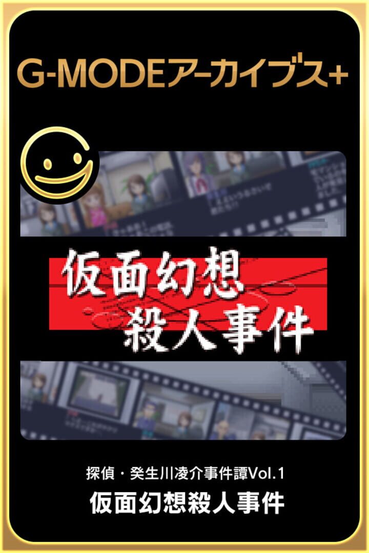 G-Mode Archives+: Tantei Kibukawa Ryousuke Jiken-tan Vol. 1 - Kamen Gensou Satsujin Jiken