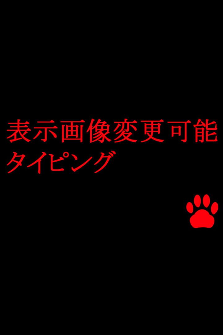 Hyouji Gazou Henkou Kanou Typing