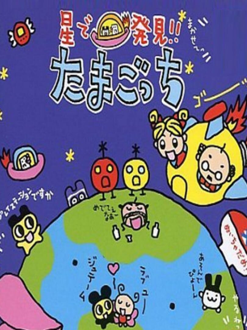 Hoshi de Hakken!! Tamagotchi (1998)