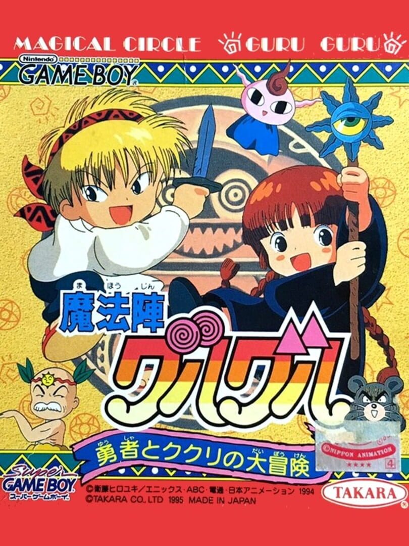 Magical Circle Guru Guru: Yuusha to Kukuri no Daibouken (1995)