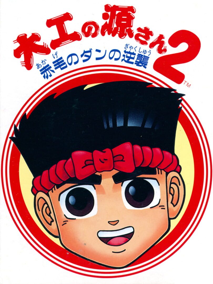 Daiku no Gen-san 2: Akage no Dan no Gyakushuu