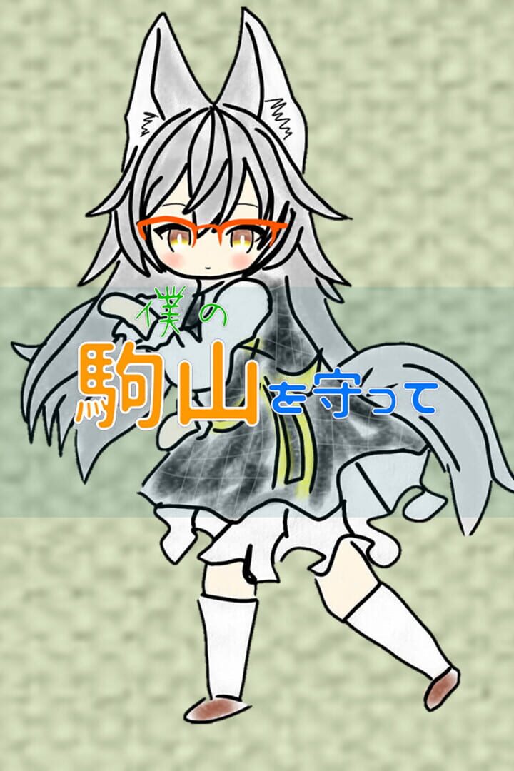 Boku no Komayama wo Mamotte